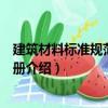 建筑材料標準規(guī)范實施手冊（關(guān)于建筑材料標準規(guī)范實施手冊介紹）