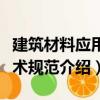 建筑材料應(yīng)用技術(shù)規(guī)范（關(guān)于建筑材料應(yīng)用技術(shù)規(guī)范介紹）