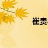 崔貴?。P(guān)于崔貴小簡介）