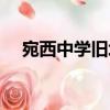 宛西中學(xué)舊址（關(guān)于宛西中學(xué)舊址介紹）