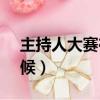 主持人大賽在cctv幾（播出時間是在什么時候）