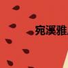 宛溪雅居（關(guān)于宛溪雅居介紹）