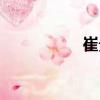 崔貴（關(guān)于崔貴簡介）