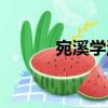 宛溪學(xué)派（關(guān)于宛溪學(xué)派介紹）