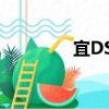 宜DS1（關(guān)于宜DS1介紹）