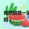 宛然回首一笑白頭（關于宛然回首一笑白頭介紹）