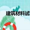 建筑材料試驗（關(guān)于建筑材料試驗介紹）