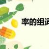 率的組詞和拼音（率拼音與組詞）