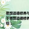思想道德修養(yǎng)與法律基礎(chǔ)自考通全真模擬試卷課程代碼（關(guān)于思想道德修養(yǎng)與法律基礎(chǔ)自考通全真模擬試卷課程代碼介紹）