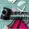 思想道德修養(yǎng)與法律基礎(chǔ)輔助教材（關(guān)于思想道德修養(yǎng)與法律基礎(chǔ)輔助教材介紹）
