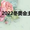 2022冬奧會(huì)主題（2022冬奧會(huì)主題是什么）