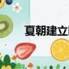 夏朝建立時間（夏朝建立時間簡述）