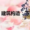 建筑構(gòu)造：下冊（關(guān)于建筑構(gòu)造：下冊介紹）