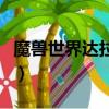 魔獸世界達拉然怎么去（魔獸世界達拉然去法）