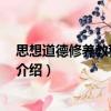 思想道德修養(yǎng)教程 第三版（關(guān)于思想道德修養(yǎng)教程 第三版介紹）