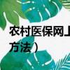 農村醫(yī)保網(wǎng)上怎么繳費（農村醫(yī)保網(wǎng)上繳費的方法）