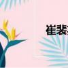 崔裴英（關(guān)于崔裴英簡介）