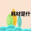 耗材是什么（關于辦公耗材的介紹）