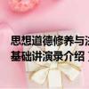 思想道德修養(yǎng)與法律基礎(chǔ)講演錄（關(guān)于思想道德修養(yǎng)與法律基礎(chǔ)講演錄介紹）
