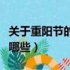 關(guān)于重陽(yáng)節(jié)的資料大全（關(guān)于重陽(yáng)節(jié)的資料有哪些）
