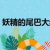 妖精的尾巴大結(jié)局（妖精的尾巴大結(jié)局簡介）