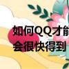 如何QQ才能得到太陽（每天掛著QQ兩小時會很快得到）