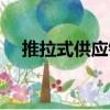 推拉式供應鏈（關于推拉式供應鏈簡介）