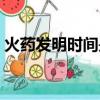 火藥發(fā)明時間是什么時候（火藥的發(fā)明時間）