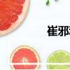 崔邪利（關(guān)于崔邪利簡(jiǎn)介）
