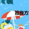 推挽方式（關(guān)于推挽方式簡介）