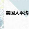 美國人平均身高（美國人平均身高簡述）