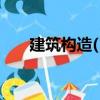 建筑構(gòu)造(1)（關(guān)于建筑構(gòu)造(1)介紹）