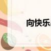 向快樂出發(fā)歌詞（完整版歌詞）