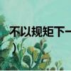 不以規(guī)矩下一句是什么（不以規(guī)矩后面怎么寫(xiě)）