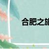 合肥之旅作文（合肥之旅怎么寫(xiě)）