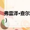 弗雷澤·查爾默斯（關(guān)于弗雷澤·查爾默斯介紹）