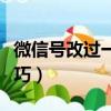 微信號(hào)改過一次怎么改第二次（微信號(hào)修改技巧）