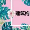 建筑構(gòu)造（關(guān)于建筑構(gòu)造介紹）