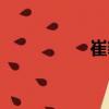 崔豹（關(guān)于崔豹簡介）