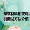 建筑材料相變調(diào)溫性能測(cè)試方法（關(guān)于建筑材料相變調(diào)溫性能測(cè)試方法介紹）