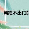 朝霞不出門的下一句（朝霞不出門的解釋）