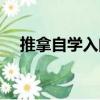 推拿自學入門（關(guān)于推拿自學入門簡介）