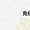 充分讀音（充分的意思）