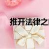 推開法律之門（關(guān)于推開法律之門簡介）