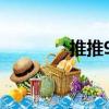 推推99（關(guān)于推推99簡介）