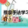 推拿手法學(xué)習(xí)題集（關(guān)于推拿手法學(xué)習(xí)題集簡(jiǎn)介）