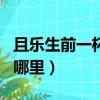 且樂生前一杯酒下一句（且樂生前一杯酒出自哪里）