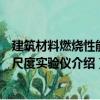 建筑材料燃燒性能小尺度實(shí)驗(yàn)儀（關(guān)于建筑材料燃燒性能小尺度實(shí)驗(yàn)儀介紹）