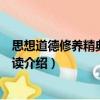 思想道德修養(yǎng)精典案例導(dǎo)讀（關(guān)于思想道德修養(yǎng)精典案例導(dǎo)讀介紹）