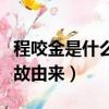 程咬金是什么歷史人物（半路殺出個(gè)程咬金典故由來）